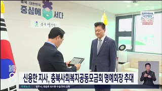 신용한 모금회 명예회장추대