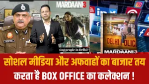 सोशल मीडिया और अफवाहों का बाजार तय करता है BOX OFFICE का कलेक्शन !