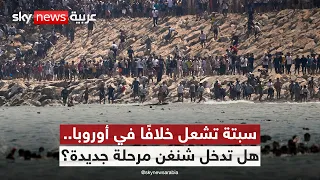 إيطاليا تصعّد ضد إسبانيا.. هل تكشف أزمة سبتة انقسام أوروبا حول الهجرة؟ | #الظهيرة