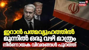 ഇറാൻ പത്മവ്യൂഹത്തിൽ മുന്നിൽ ഒരു വഴി മാത്രം; നിർണായക വിവരങ്ങൾ പുറത്ത് | Iran Israel War | N18G