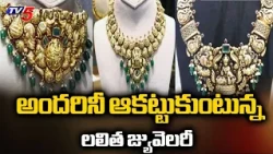 Lalitha Jewellery Captivating Everyone: Diwali Offers And New Designs In Lalitha Jewellery | TV5 ...