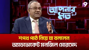 শপথ পাঠ নিয়ে যা বললেন অ্যাডভোকেট মনজিল মোরসেদ | Talk Show | Channel Nine BD