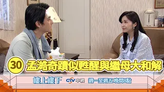 【樓上樓下】EP30精華－Peter腦部遺傳性腫瘤真相大白，繼母菁菁悔恨和解並平分遺產
