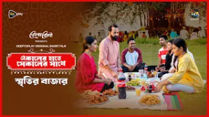 Ekaler Haate Shekaler Shathe l স্মৃতির বাজার l Ep 04 l হারিয়ে যাওয়া পুরনো বাজার জমলো নতুন রঙে!