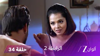 مسلسل الرابطة 2 حلقة 34 كاملة | كالياني تعقد صفقة مع أتارف