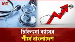 চিকিৎসায় রোগীর পকেট খরচের দিক থেকে শীর্ষে বাংলাদেশ | Medical Cost | Bangladesh | Ekattor TV