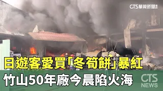 日遊客愛買「冬筍餅」暴紅　竹山50年廠今晨陷火海｜華視新聞 20260820 @CtsTw