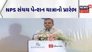 NPS Pension Scheme News | NPS સંચય પેન્શન યાત્રાનો પ્રારંભ | Finance Minister | Nirmala Sitaraman