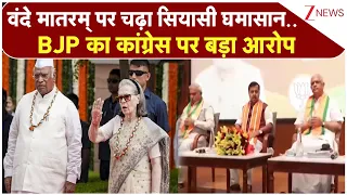 'Vande Mataram' Controversy: वंदे मातरम् पर चढ़ा सियासी घमासान..BJP का कांग्रेस पर बड़ा आरोप