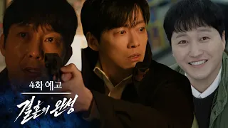 [Episode 4 Preview] Could Kang Tae-ju even kill for his wife? [Completion of Marriage] | KBS Broa...