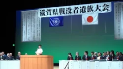 Shiga Prefecture Bereaved Families of the War Dead Memorial Assembly