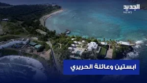 عائلة الحريري قي وثائق ابستين.. الجديد تكشف القصة كامل