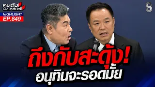 โพล ฟันธง! "รัฐบาลไม่รอด" ประชาชนหมดศรัทธา? | คนดังนั่งเคลียร์ | 26 ส.ค. 69