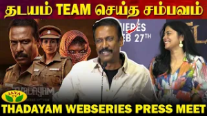 விசாரணைக்கு அடுத்து தடயம்... சமுத்திரகனி சொன்ன அந்த வார்த்தை | Thadayam Webseries Press Meet