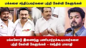 மக்களோடு இணைந்து பணியாற்றக்கூடியவர்களைபற்றி கேள்வி கேளுங்கள்  - செந்தில் பாலாஜி