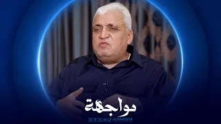 مواجهة | فالح الفياض - رئيس هيئة الحشد - الجزء الثاني