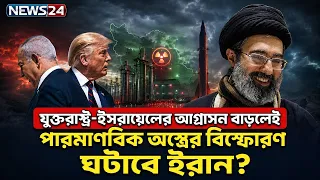 অবশেষে খোঁজ মিললো ইরানের পারমাণবিক অ-স্ত্রে-র? | Iran | Nuclear | Weapon | NEWS24