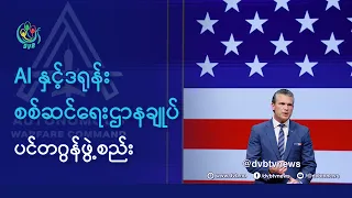 AI နှင့် ဒရုန်း စစ်ဆင်ရေးဌာနချုပ် ပင်တဂွန်ဖွဲ့စည်း - DVB News