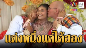รักครั้งใหม่คุ้มกว่าเดิม! สาวไทยควง 2 บ่าวออสเตรียวิวาห์ | ข่าวอรุณอมรินทร์ | 01/03/69