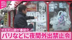 【フランス】パリなどに夜間外出禁止令…“一部暴徒化”受け  略奪の店舗｢デモとは関係ない｣