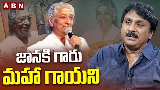 జానకి గారు మహా గాయని | Music Director Raghu Kunche about Singer S Janaki | ABN Telugu