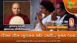 වෙනස් වෙන ලෝකෙක කඩා නොවැටී ඉන්න රහස | Ven Thalawe Sumanarathana Thero | 2026-10-26 | 2:30 PM