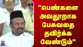 Nellai | Minister | Shajahan  | "பெண்களை அவதூறாக பேசுவதை தவிர்க்க வேண்டும்"