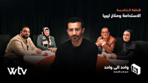 واحد إلى واحد | الحلقة 5 - الاستدامة ومناخ ليبيا