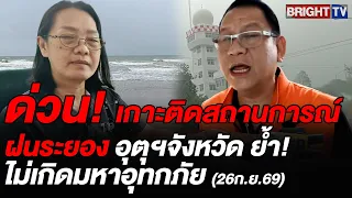 Rayong Disaster Prevention and Meteorological Dept. confirm no "mega-flood," rain expected to cle...