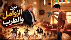 بين الزوامل والطرب | نغبشة