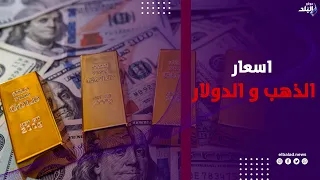 أسعار الذهب والدولار اليوم بعد الزيادة الأخيرة