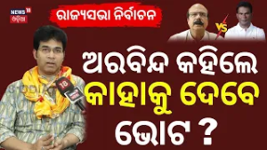 କାହାକୁ ଭୋଟ ଦେବେ ଅରବିନ୍ଦ? Suspended MLA Arvind Mohapatra Reveals His RajyaSabha Vote? Odisha Politics