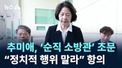 Choo Mi-ae pays respects to ‘fallen firefighter’… Protests, “Do not engage in political acts” / C...