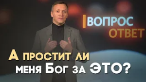 Есть ли непростительный грех? | Вопрос - Ответ