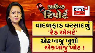 Ground Report | છપ્પરફાડ વરસાદ છોતરા કાઢશે ! । વાદળફાડ વરસાદનું 'રેડ એલર્ટ'| Monsoon | Prime Time
