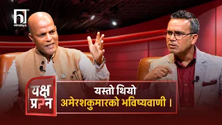 उद्योग मन्त्री बनेका सबै मधेशी नेताको राजनीति सकियो, मलाई सकिनु छैन् - अमरेशकुमार सिंह | Himalaya TV