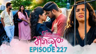 Sihineka Thaniwela (සිහිනෙක තනිවෙලා) | Episode 227 - (2026-08-17) | ITN