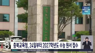 24일부터 27학년도 수능 접수