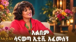 አልበም ሳናወጣ ኢቲቪ አፈመሰን | ዚያራ | እሁድ ቤት