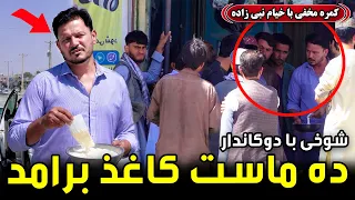 A prank on a shopkeeper, paper in the yogurt / شوخی با دوکاندار؛ ده ماست کاغذ برآمد