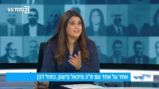עניין אישי - מורן אזולאי משוחחת עם חה"כ מיכאל ביטון 23.07.26