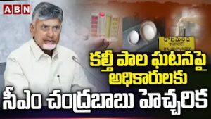 CM Chandrababu Enquiry Committee On Rajahmundry Milk Adulteration Case | ABN Telugu