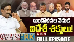 ఆందోళనల వెనుక విదేశీ శక్తులు! | Weekend Comment by RK | FULL EPISODE | ABN Telugu