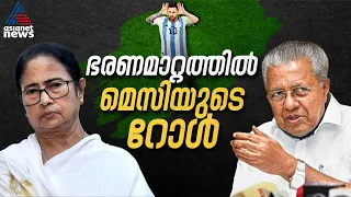 മെസിയും ഭരണം പോയ സർക്കാരും | Lionel Messi