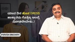 ಯಾವ ಸೀಸನ್‌ನಲ್ಲಿ ಯಾವ ಬಣ್ಣದ ಬಟ್ಟೆ ಧರಿಸಬೇಕು ಗೊತ್ತಾ..? | AYURVEDA DINACHARYE | Ayush Tv