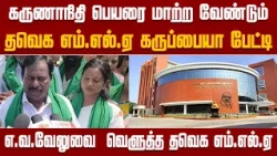 Rename the Madurai Library! | TVK | VIJAY | DMK | MKStalin | NewsJ
