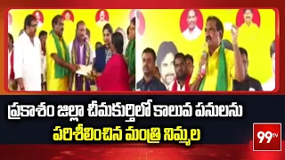 Minister Nimmala Ramanaidu : ప్రకాశం జిల్లా చీమకుర్తిలో కాలువ పనులను పరిశీలించిన మంత్రి నిమ్మల