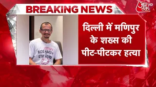 Manipur Teacher Murder News: Delhi में मणिपुर के म्यूजिशियन की हत्या के विरोध में प्रदर्शन | Aaj Tak