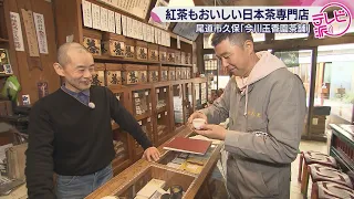 [An Established Japanese Tea Specialty Shop in Onomichi] Specialty Japanese Tea & Onomichi Black Tea