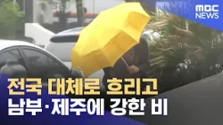 Mostly Cloudy Nationwide with Heavy Rain in the South and Jeju (10/24/2026/News25/MBC)